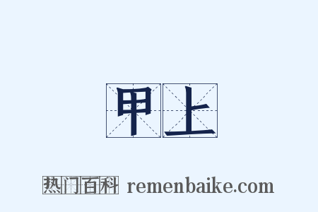 甲上是什么意思的图片